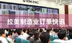 拉美制造业订单快讯