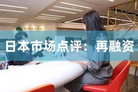 日本市场点评：再融资