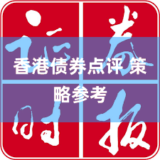 香港债券点评 策略参考