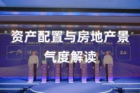 资产配置与房地产景气度解读
