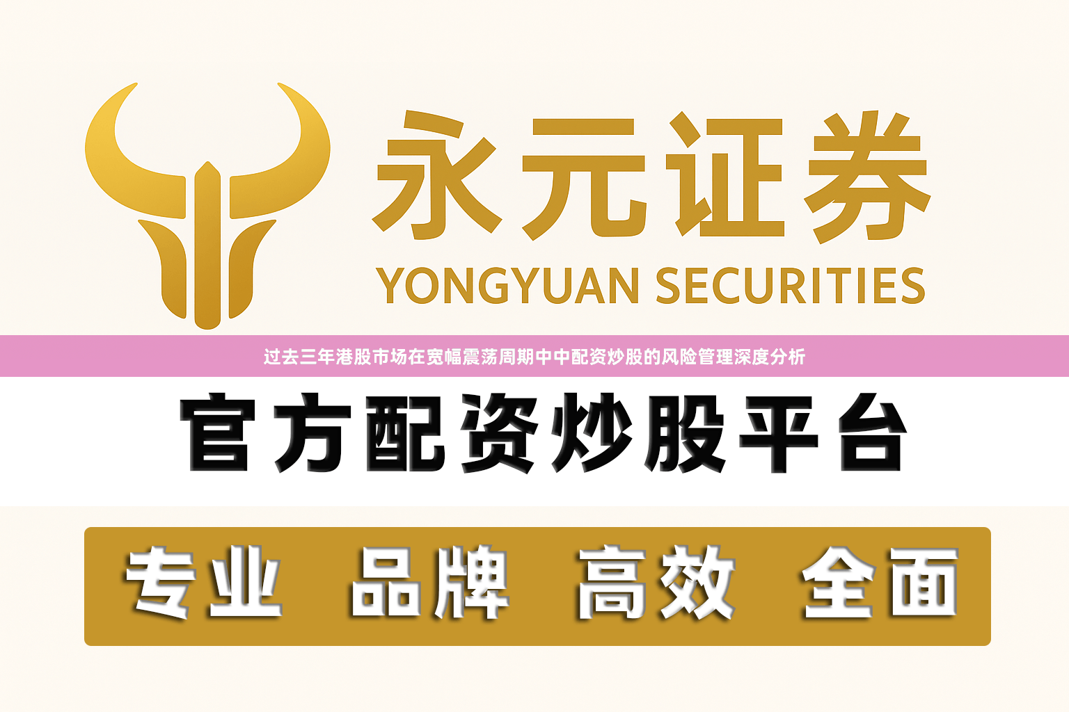 过去三年港股市场在宽幅震荡周期中中配资炒股的风险管理深度分析