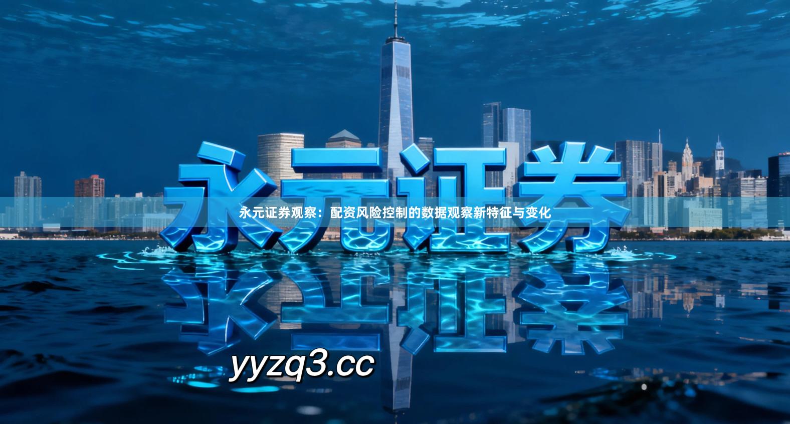 永元证券观察:配资风险控制的数据观察新特征与变化