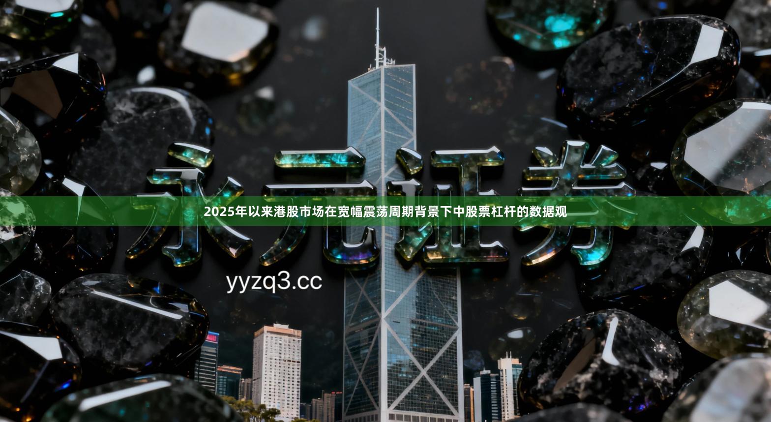 2025年以来港股市场在宽幅震荡周期背景下中股票杠杆的数据观