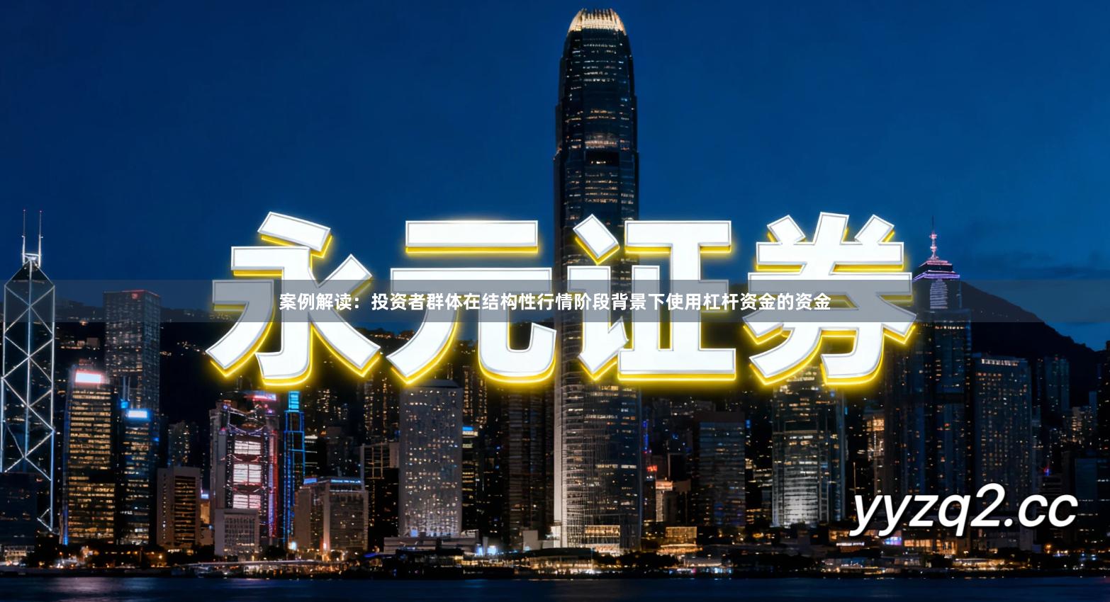 案例解读：投资者群体在结构性行情阶段背景下使用杠杆资金的资金