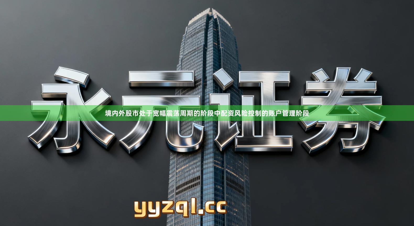 境内外股市处于宽幅震荡周期的阶段中配资风险控制的账户管理阶段
