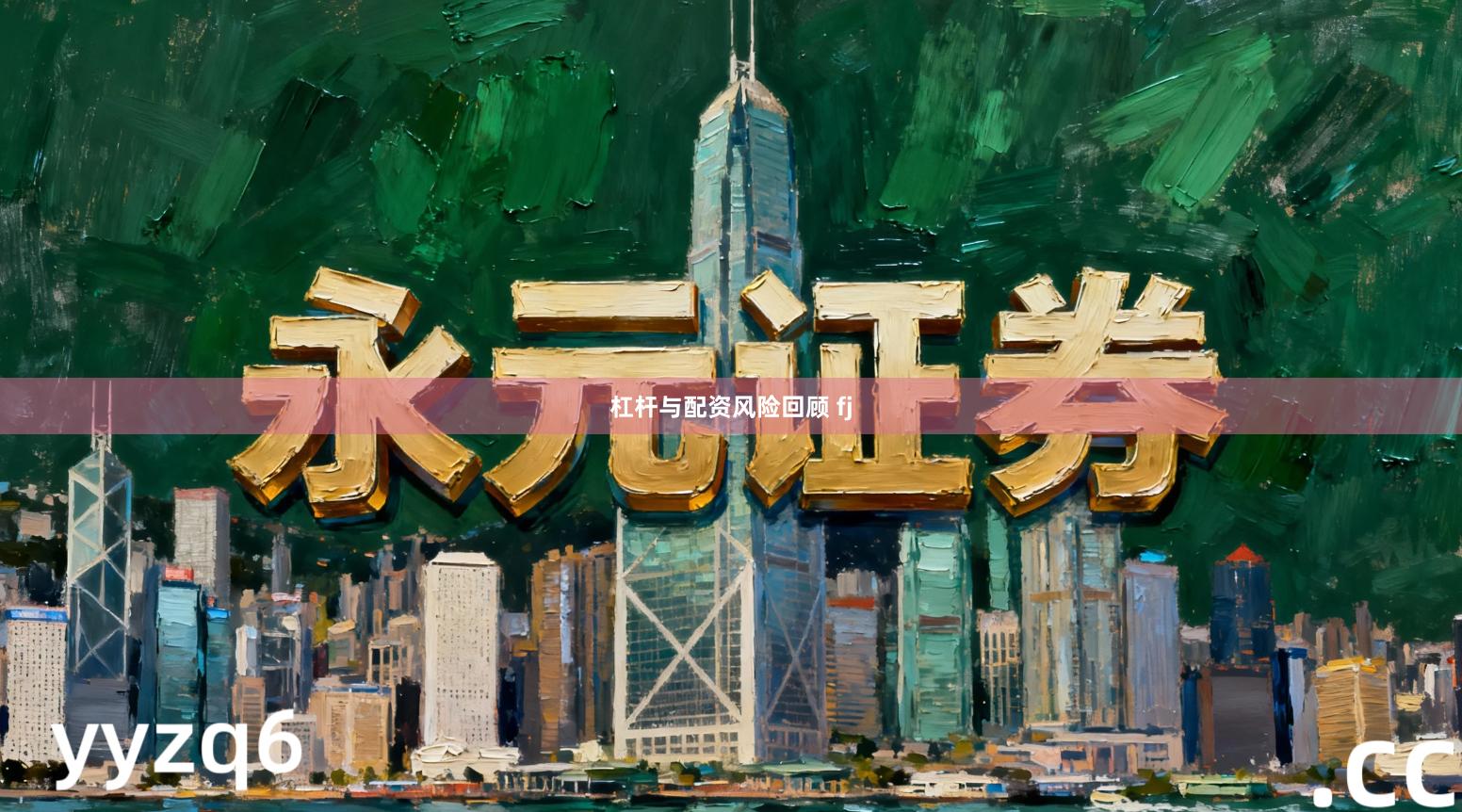 杠杆与配资风险回顾 fj