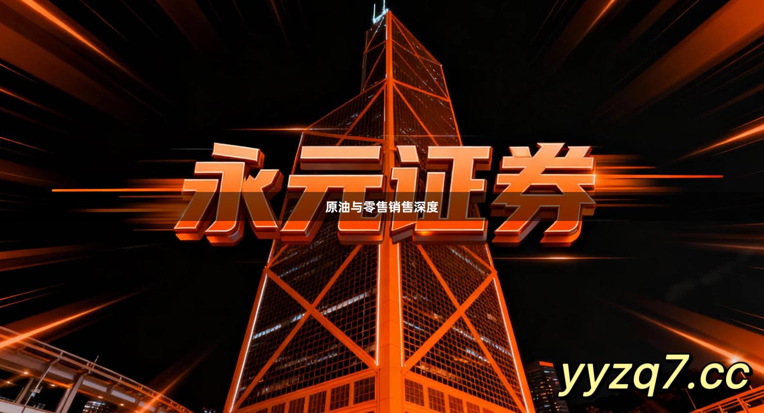 原油与零售销售深度