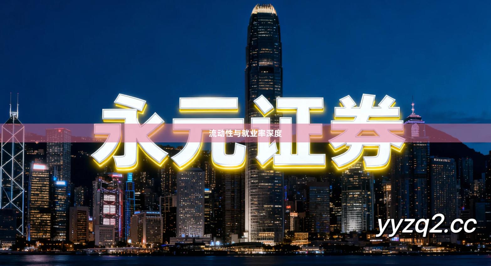 流动性与就业率深度