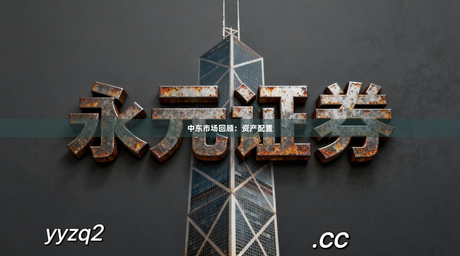 中东市场回顾：资产配置