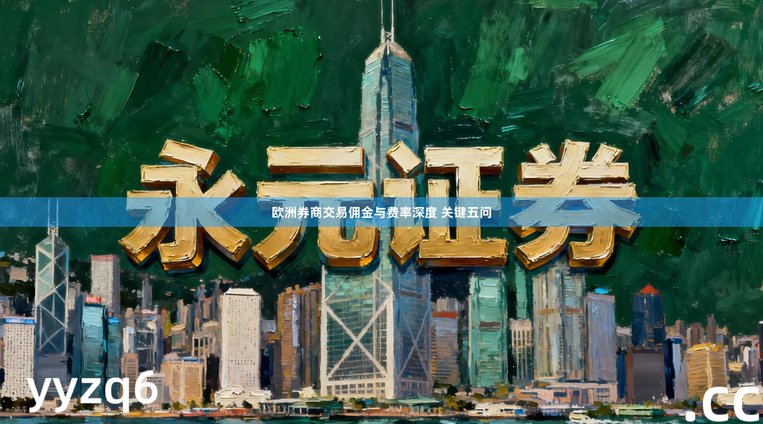 欧洲券商交易佣金与费率深度 关键五问