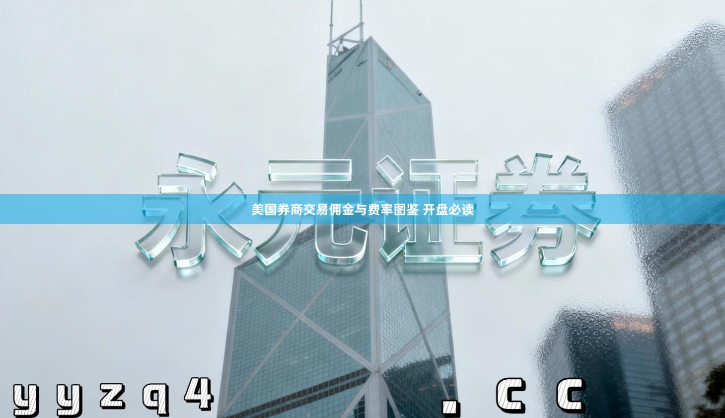 美国券商交易佣金与费率图鉴 开盘必读