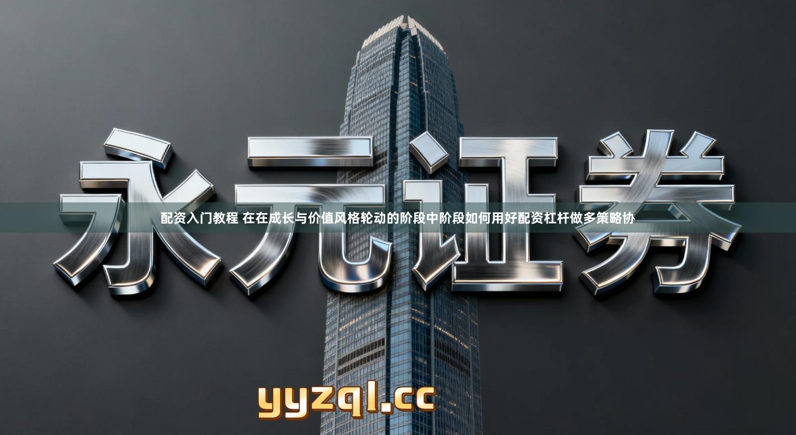 配资入门教程 在在成长与价值风格轮动的阶段中阶段如何用好配资杠杆做多策略协