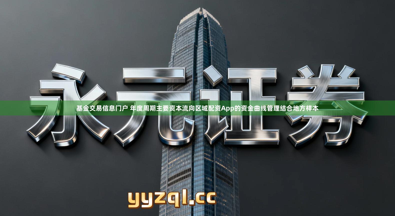 基金交易信息门户 年度周期主要资本流向区域配资App的资金曲线管理结合地方样本