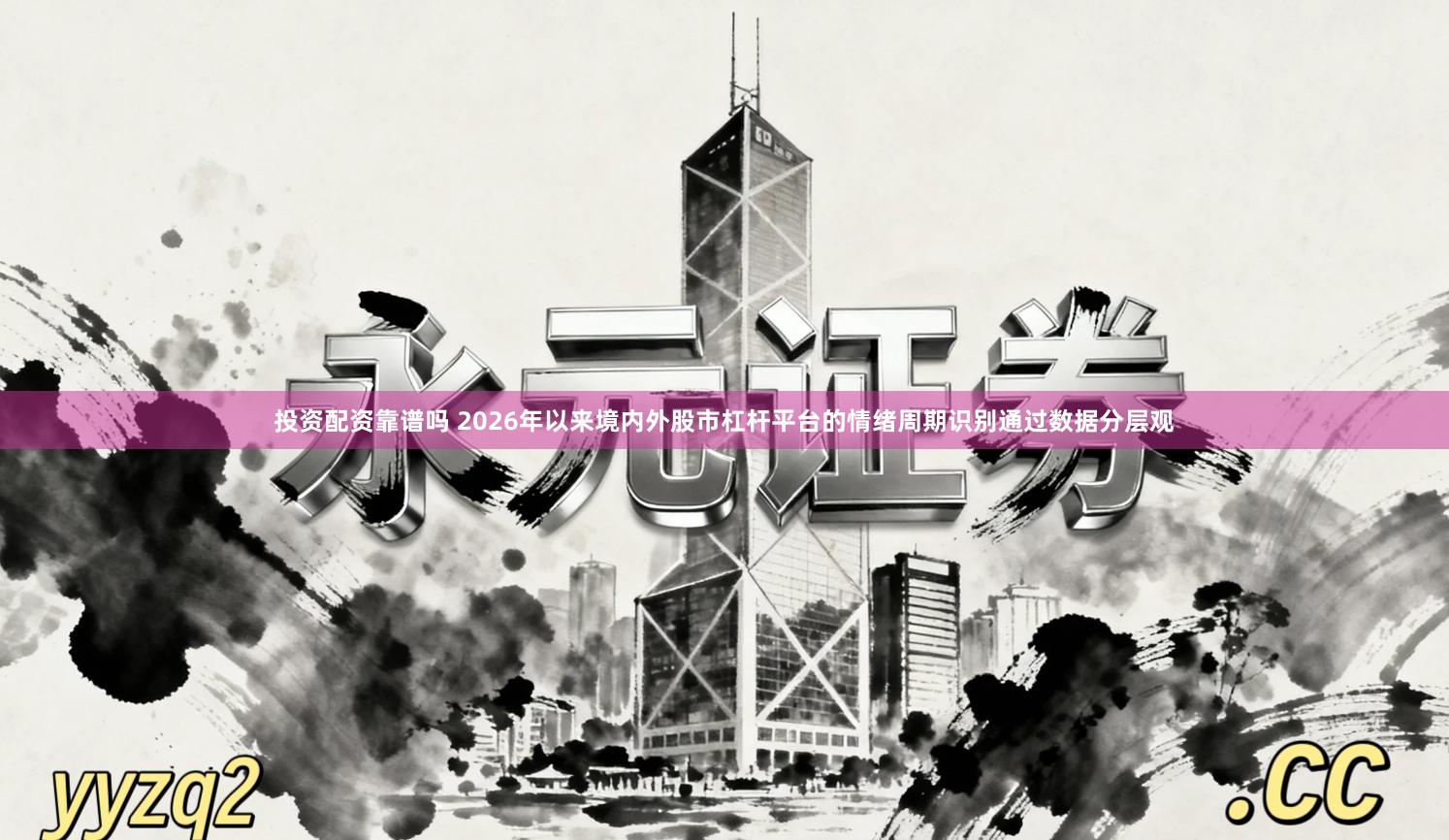投资配资靠谱吗 2026年以来境内外股市杠杆平台的情绪周期识别通过数据分层观