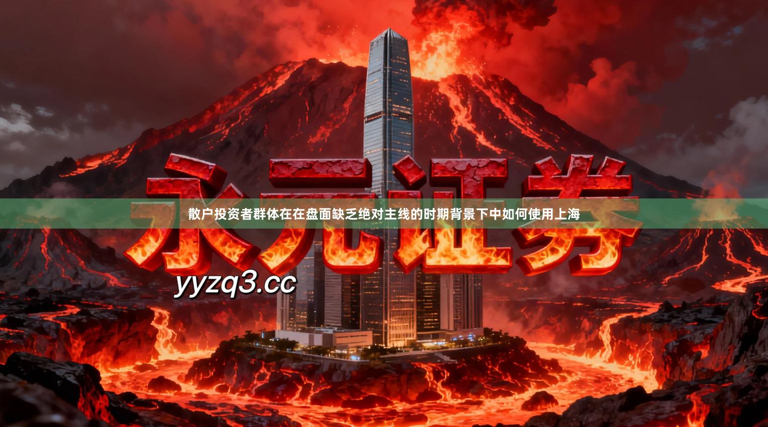 散户投资者群体在在盘面缺乏绝对主线的时期背景下中如何使用上海