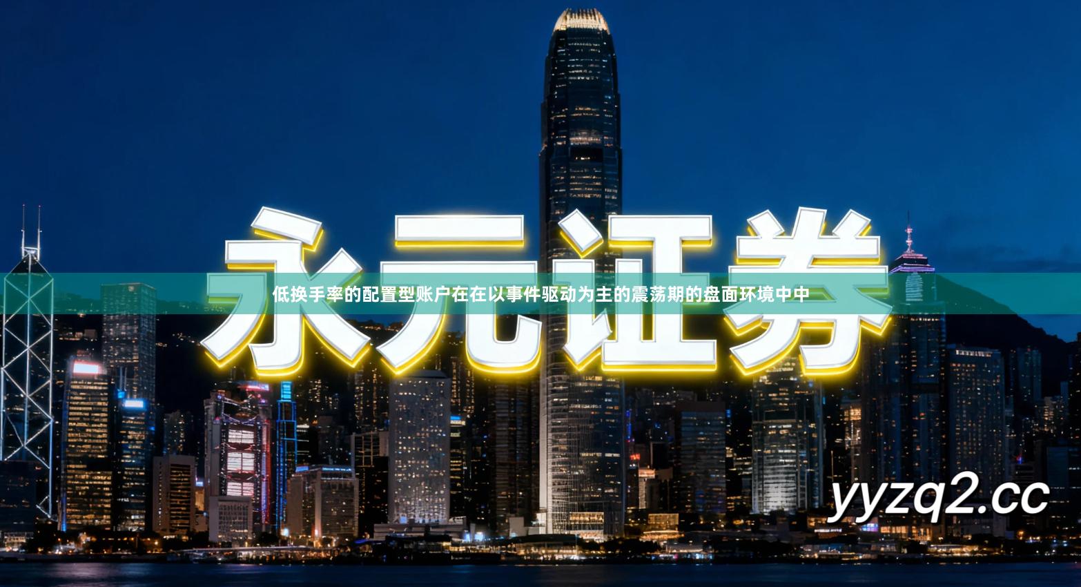 低换手率的配置型账户在在以事件驱动为主的震荡期的盘面环境中中