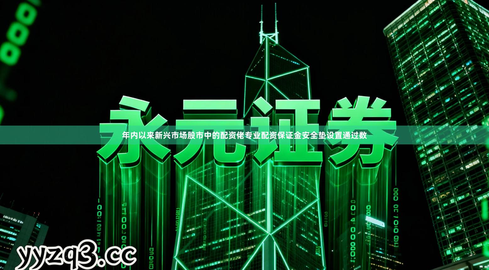 年内以来新兴市场股市中的配资佬专业配资保证金安全垫设置通过数