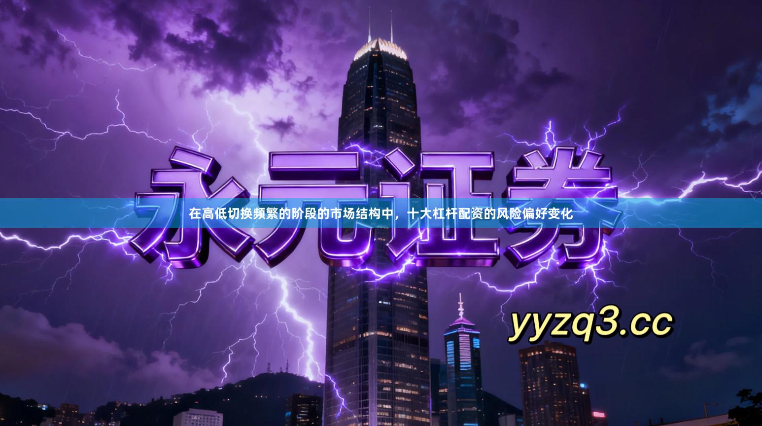 在高低切换频繁的阶段的市场结构中，十大杠杆配资的风险偏好变化