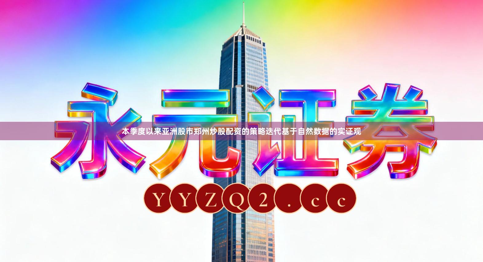 本季度以来亚洲股市郑州炒股配资的策略迭代基于自然数据的实证观