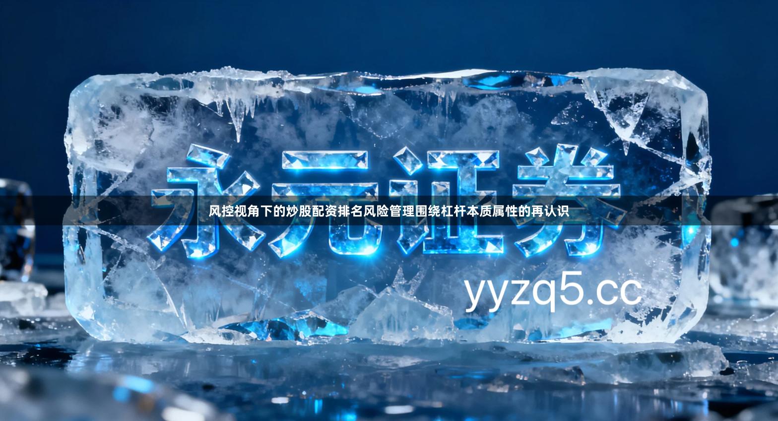 风控视角下的炒股配资排名风险管理围绕杠杆本质属性的再认识