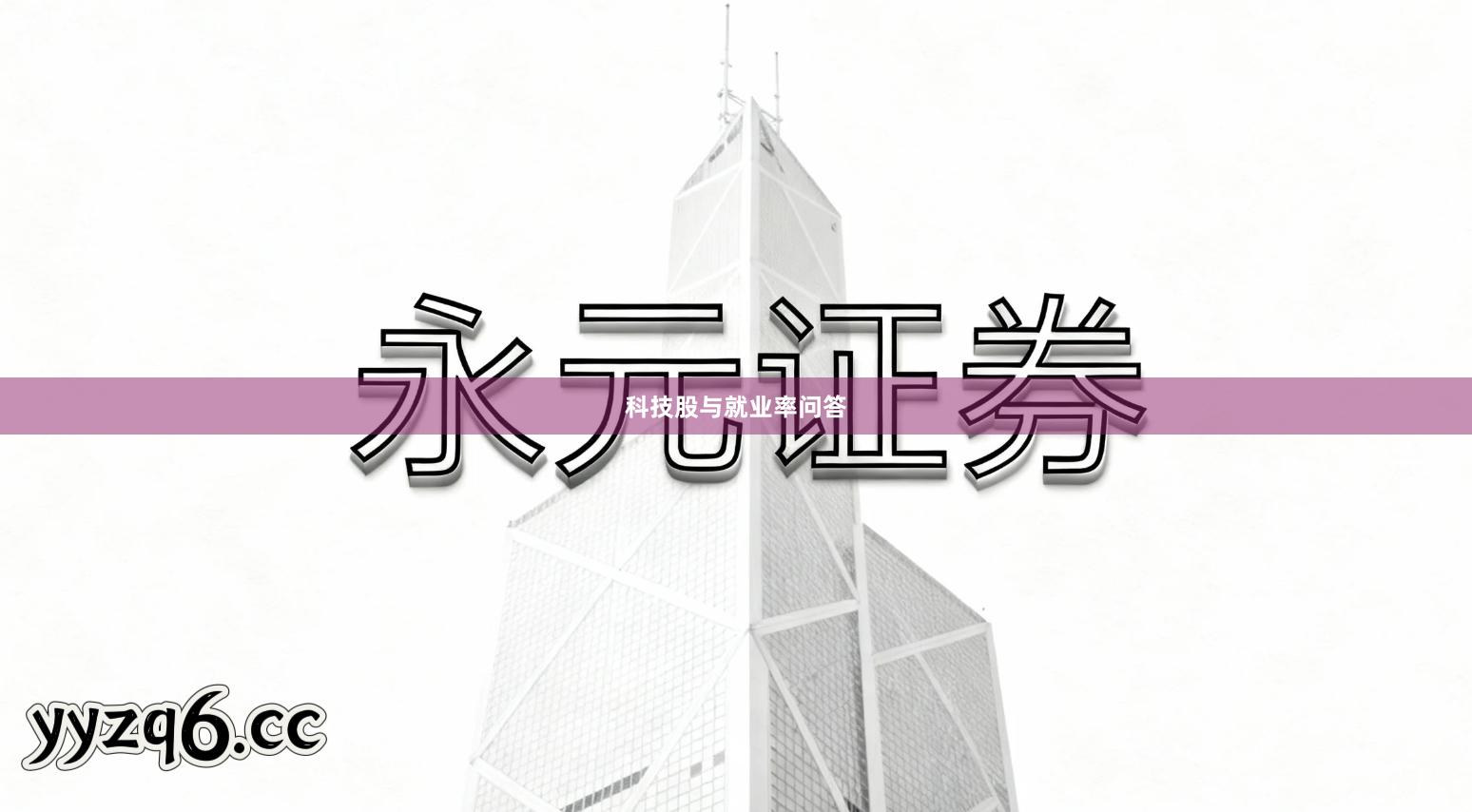 科技股与就业率问答