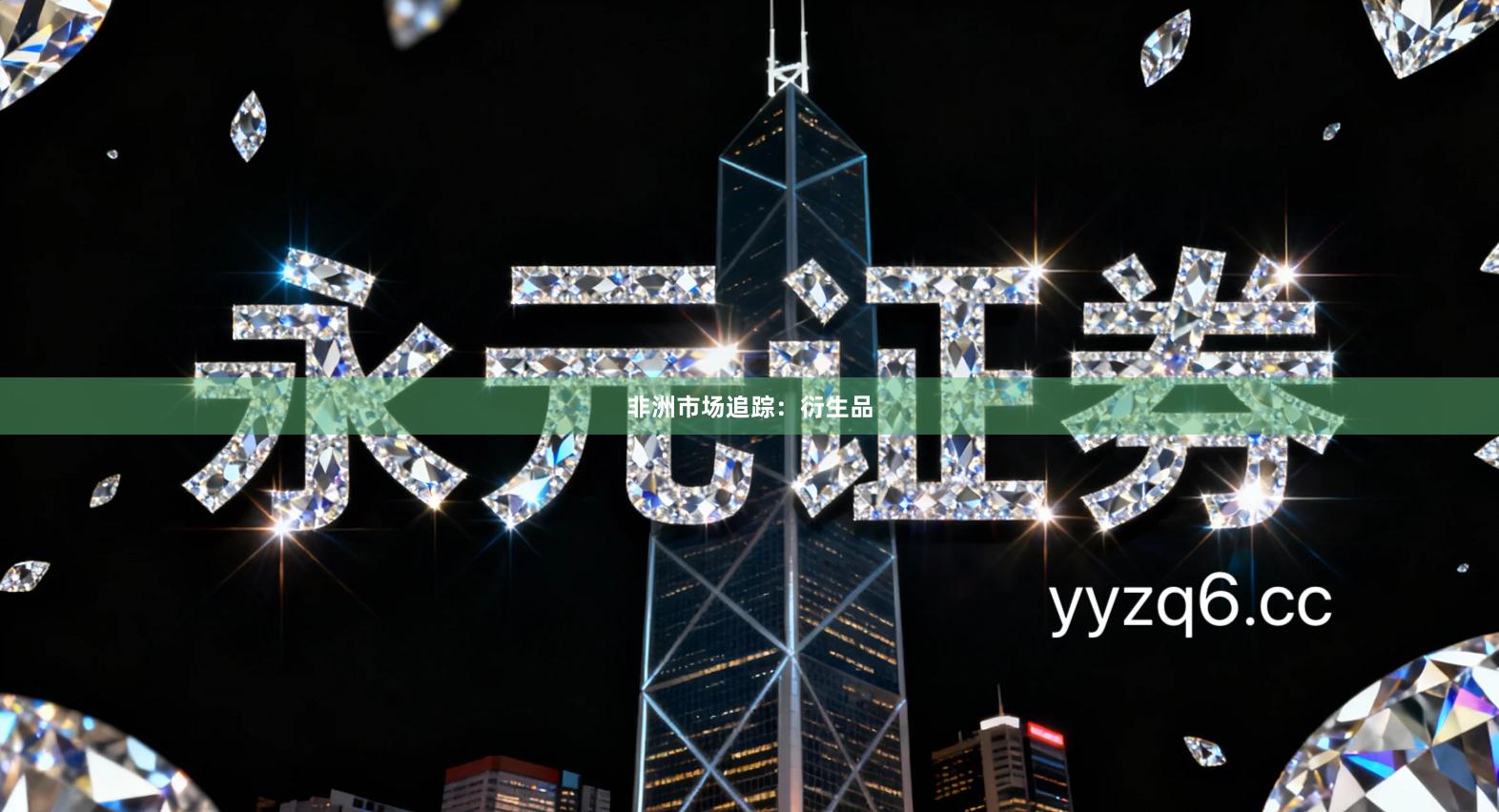 非洲市场追踪：衍生品