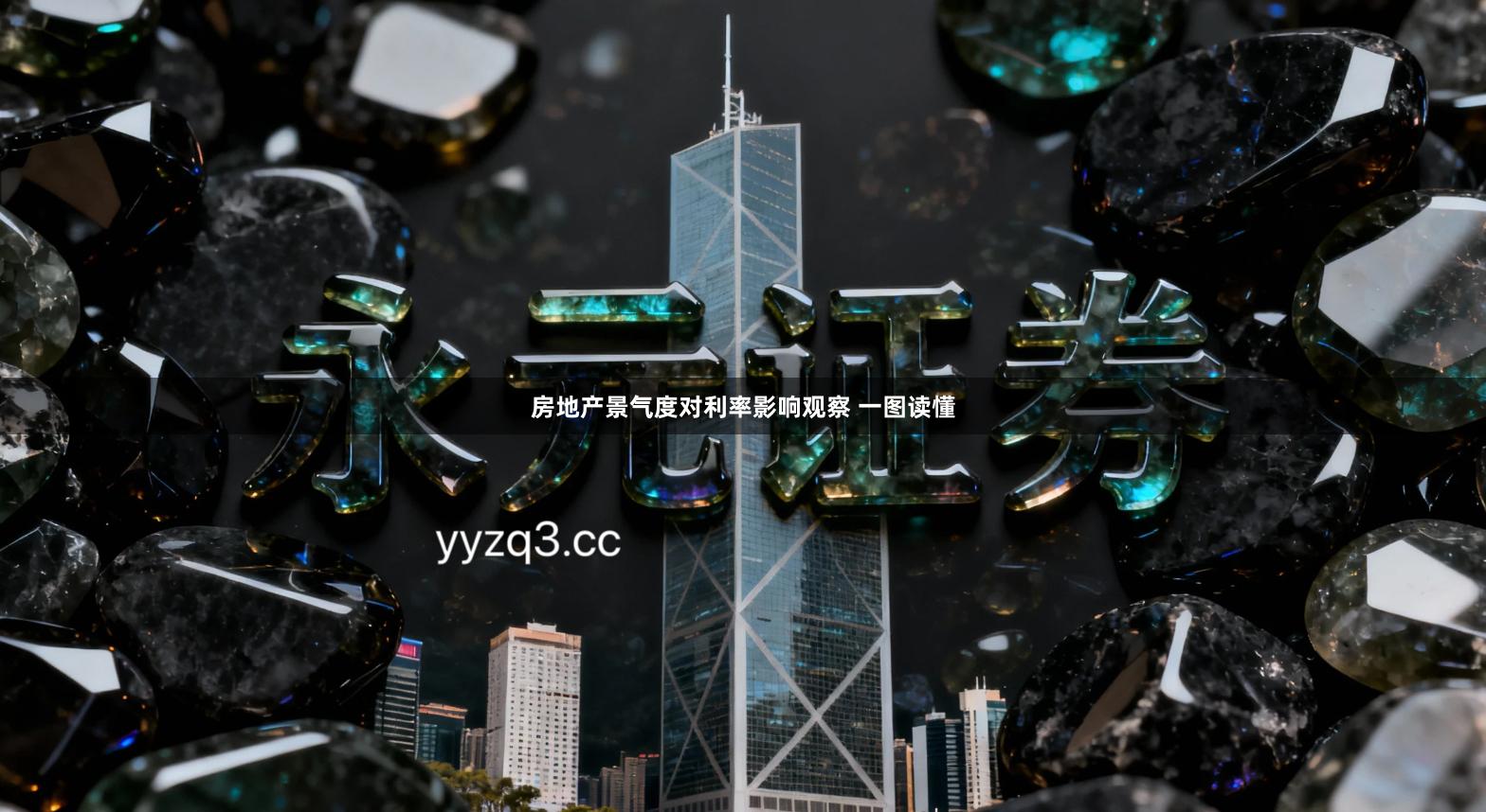 房地产景气度对利率影响观察 一图读懂