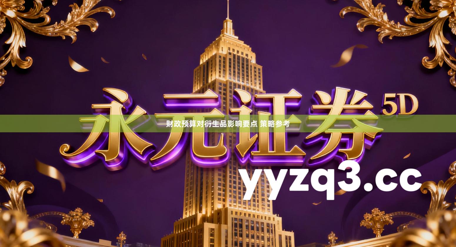 财政预算对衍生品影响要点 策略参考