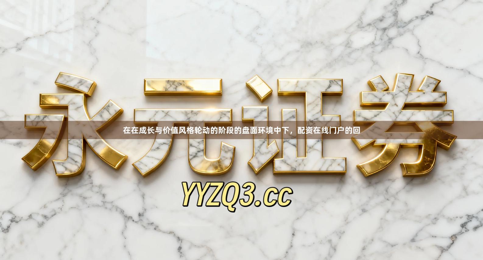 在在成长与价值风格轮动的阶段的盘面环境中下，配资在线门户的回