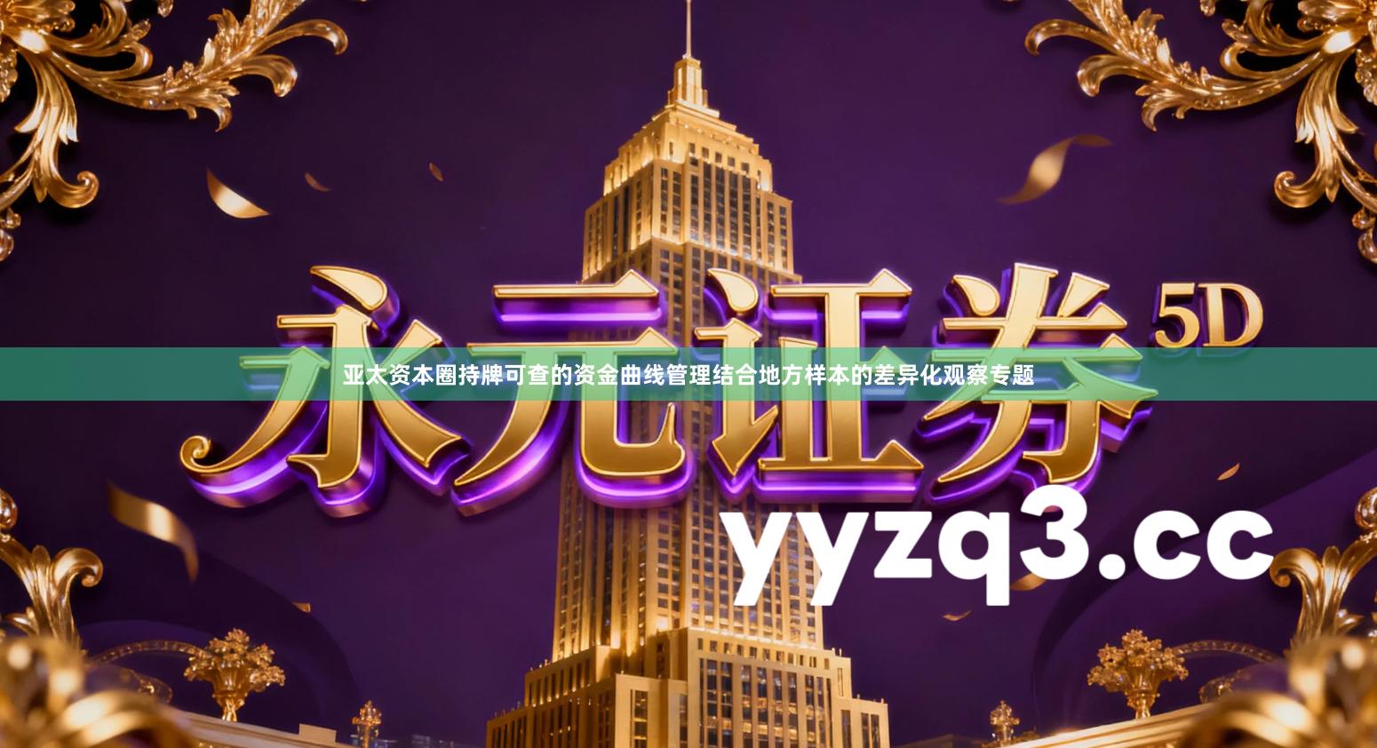 亚太资本圈持牌可查的资金曲线管理结合地方样本的差异化观察专题