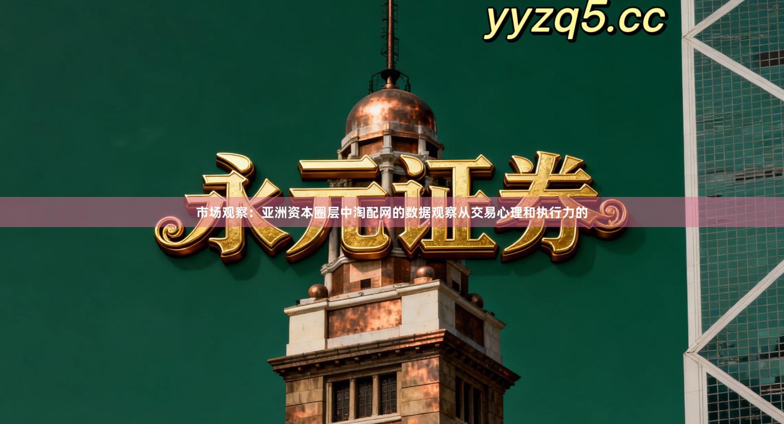 市场观察：亚洲资本圈层中淘配网的数据观察从交易心理和执行力的