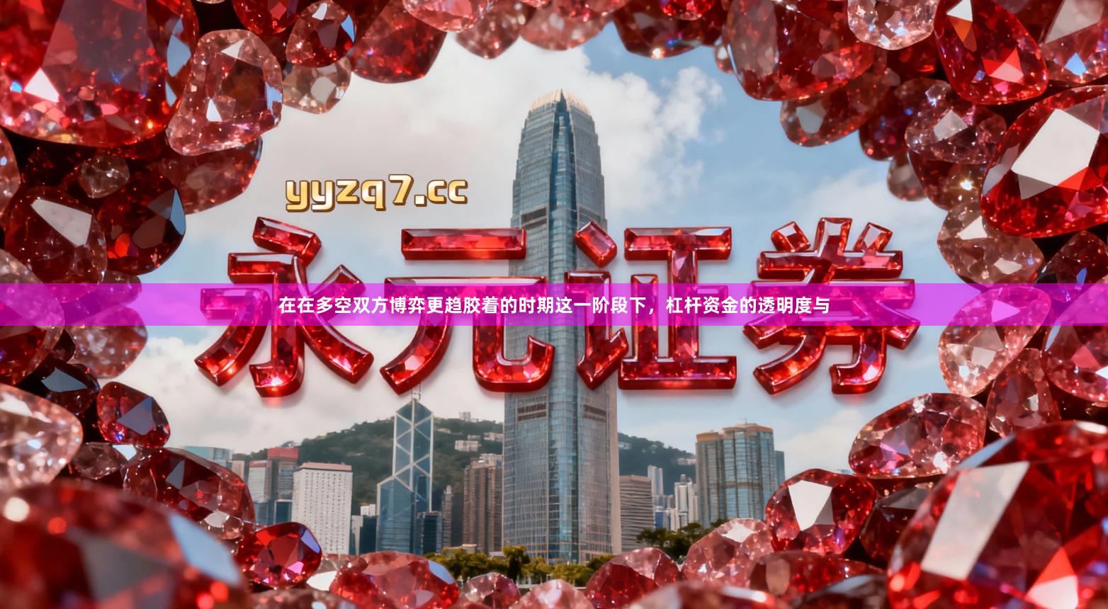 在在多空双方博弈更趋胶着的时期这一阶段下，杠杆资金的透明度与