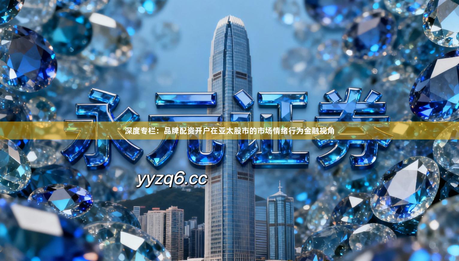 深度专栏：品牌配资开户在亚太股市的市场情绪行为金融视角