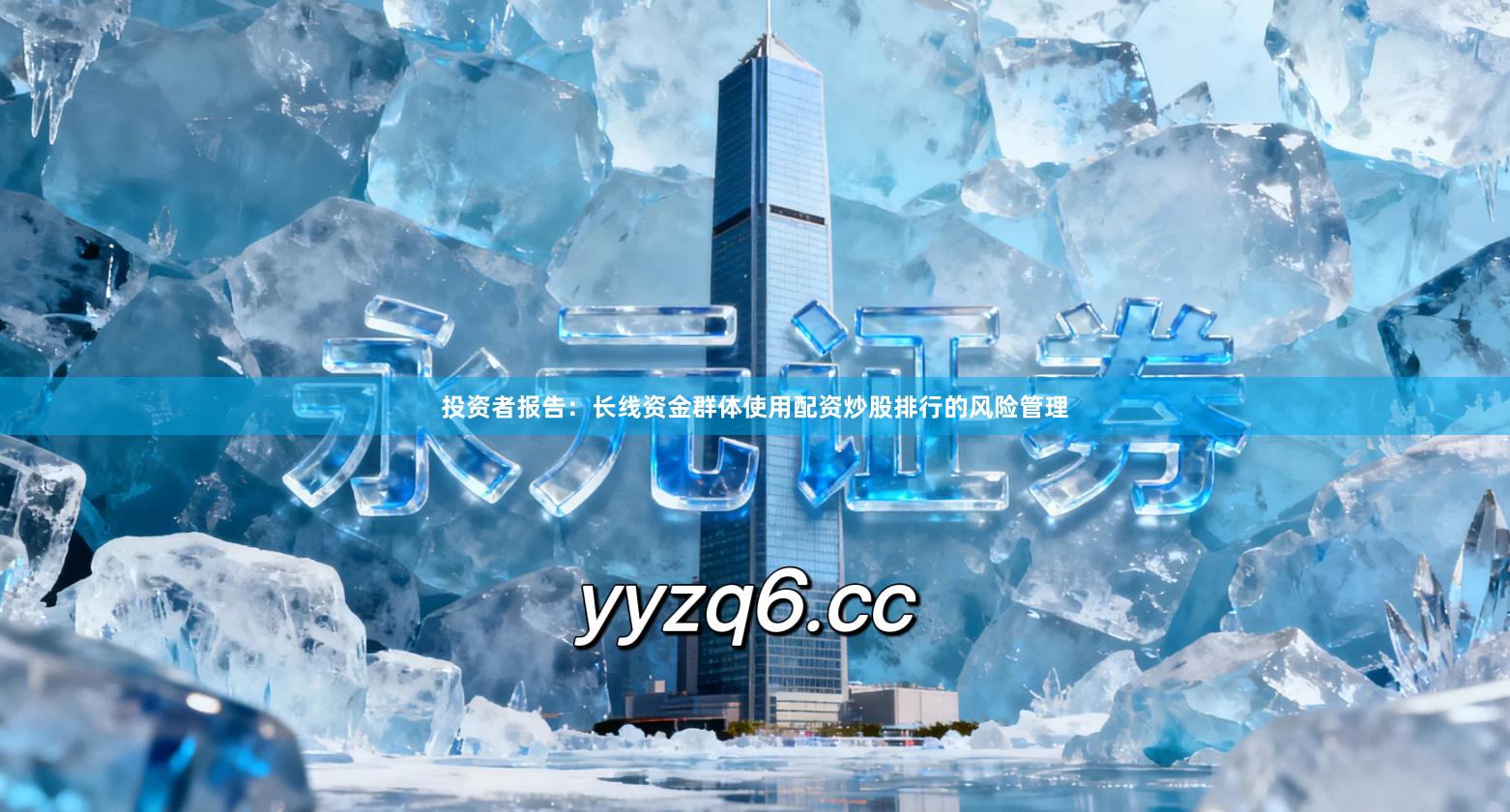 投资者报告：长线资金群体使用配资炒股排行的风险管理