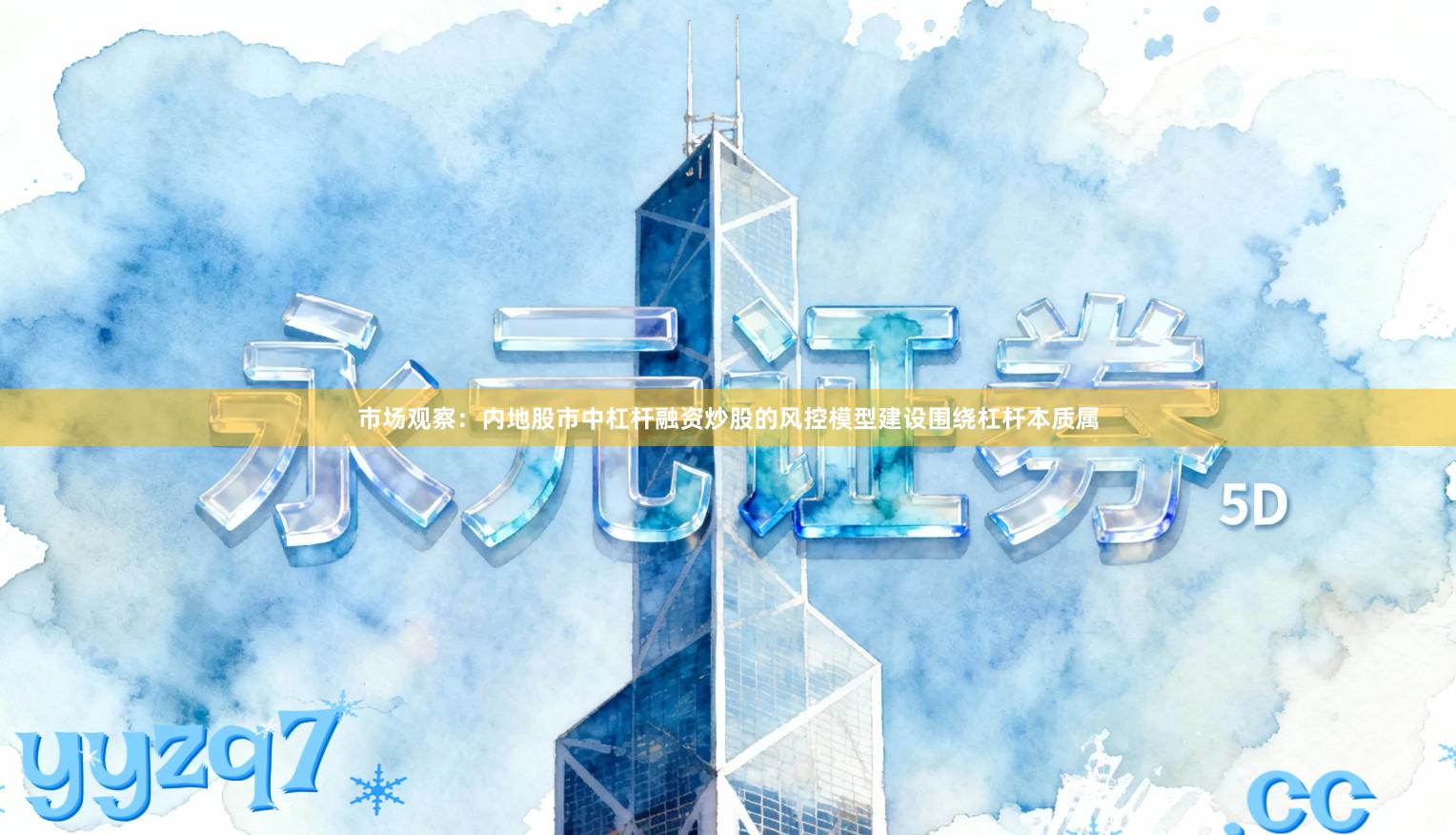 市场观察：内地股市中杠杆融资炒股的风控模型建设围绕杠杆本质属