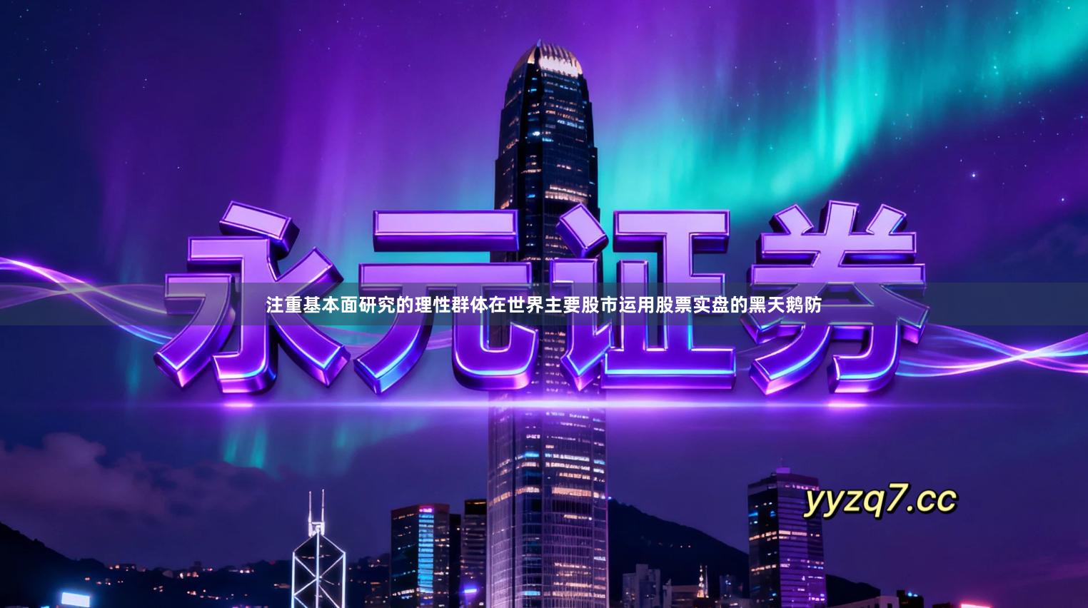 注重基本面研究的理性群体在世界主要股市运用股票实盘的黑天鹅防