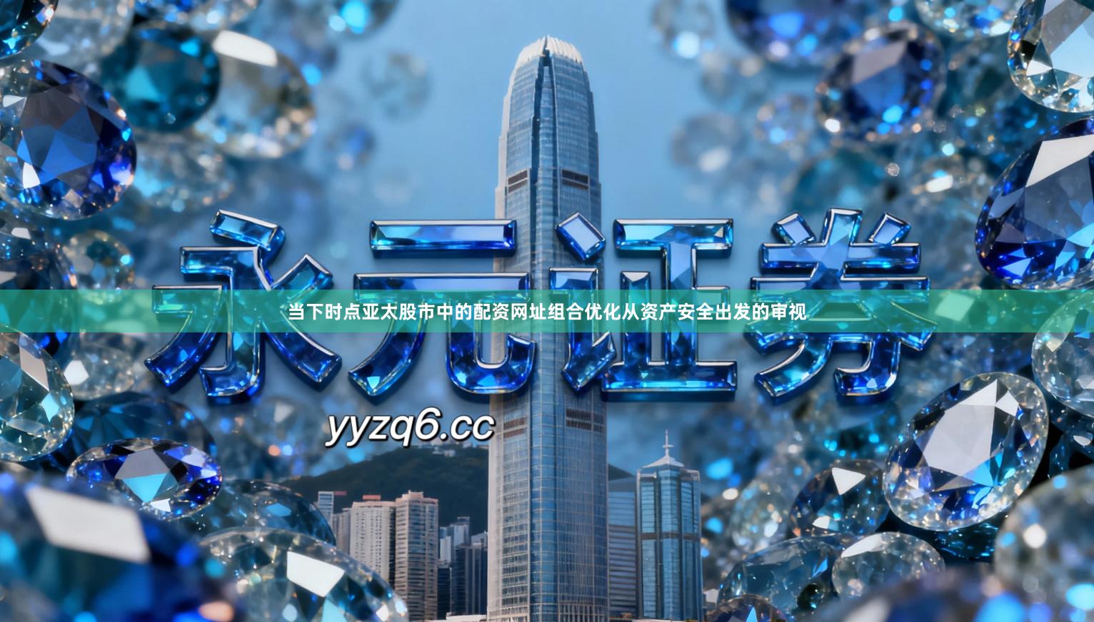 当下时点亚太股市中的配资网址组合优化从资产安全出发的审视