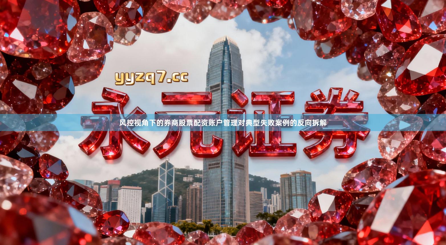 风控视角下的券商股票配资账户管理对典型失败案例的反向拆解