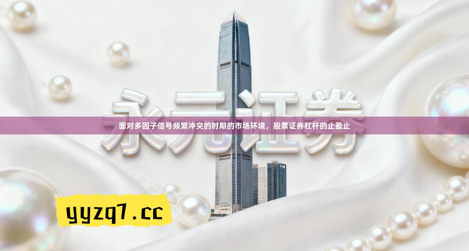 面对多因子信号频繁冲突的时期的市场环境,股票证券杠杆的止盈止