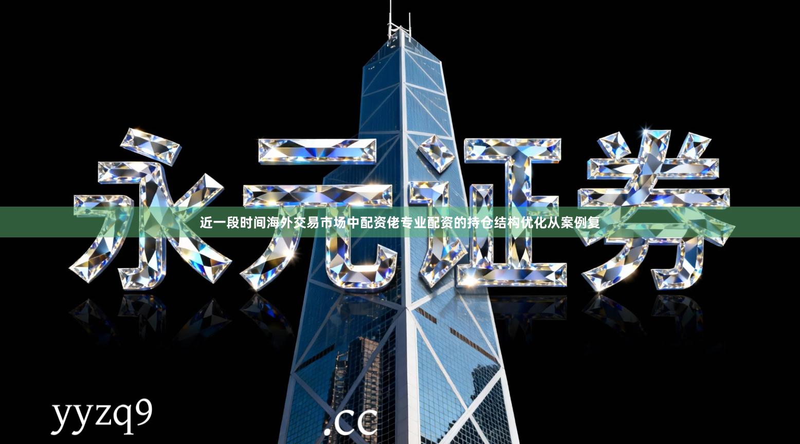 近一段时间海外交易市场中配资佬专业配资的持仓结构优化从案例复