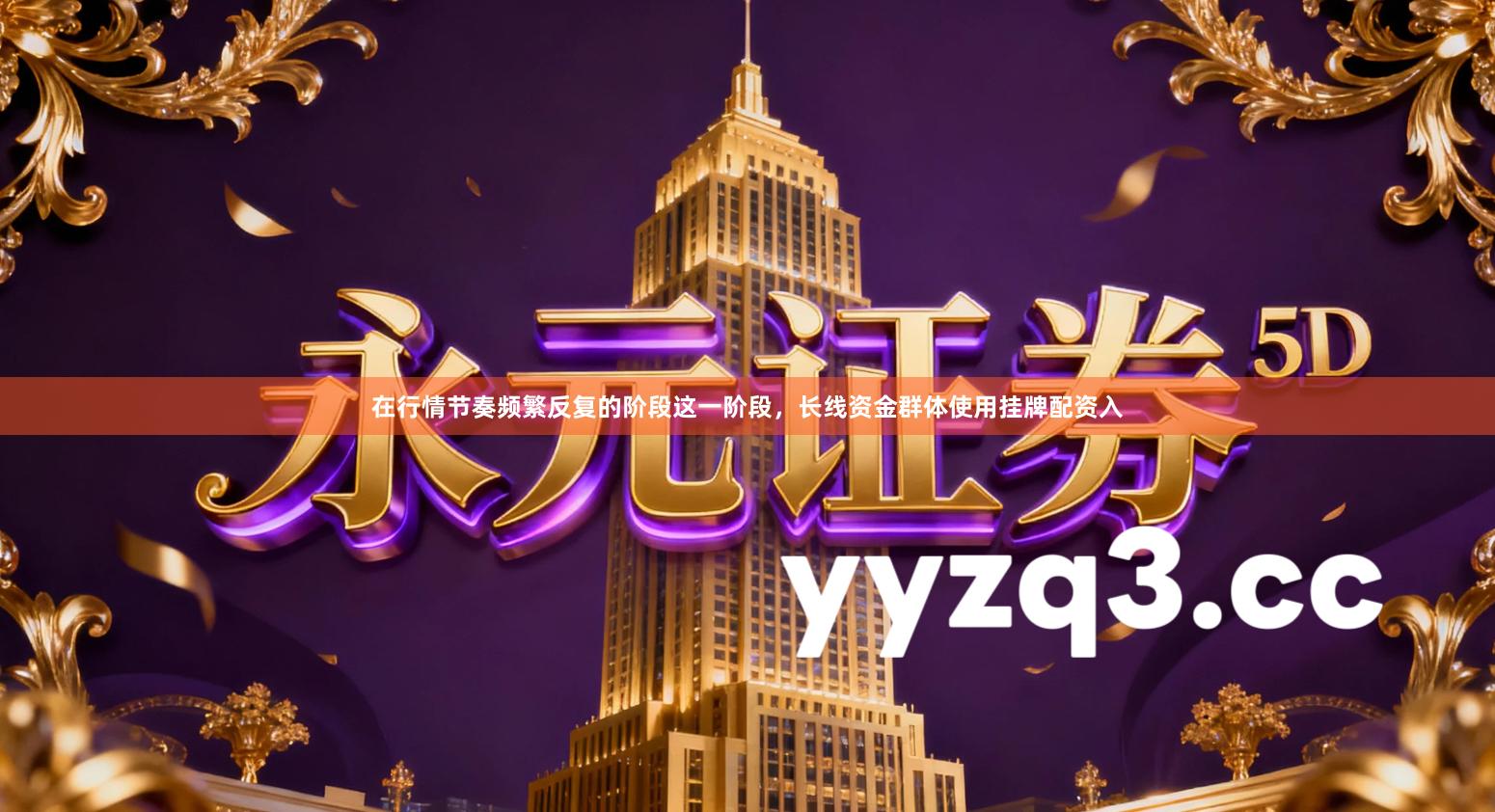 在行情节奏频繁反复的阶段这一阶段，长线资金群体使用挂牌配资入