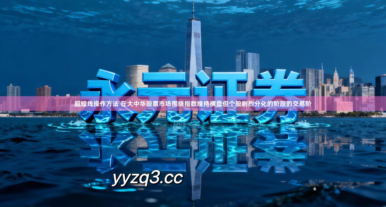 超短线操作方法 在大中华股票市场围绕指数维持横盘但个股剧烈分化的阶段的交易阶