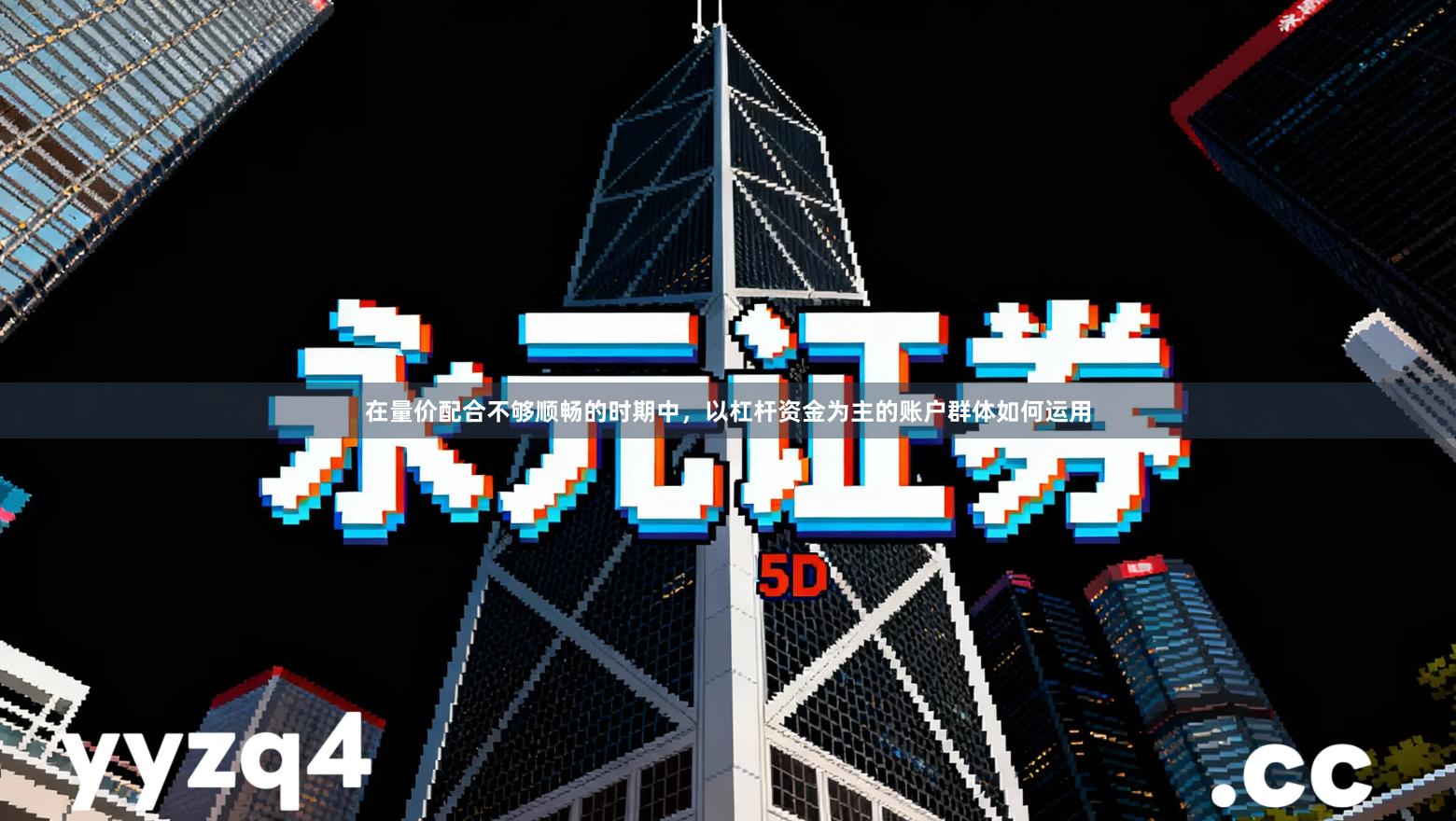 在量价配合不够顺畅的时期中，以杠杆资金为主的账户群体如何运用