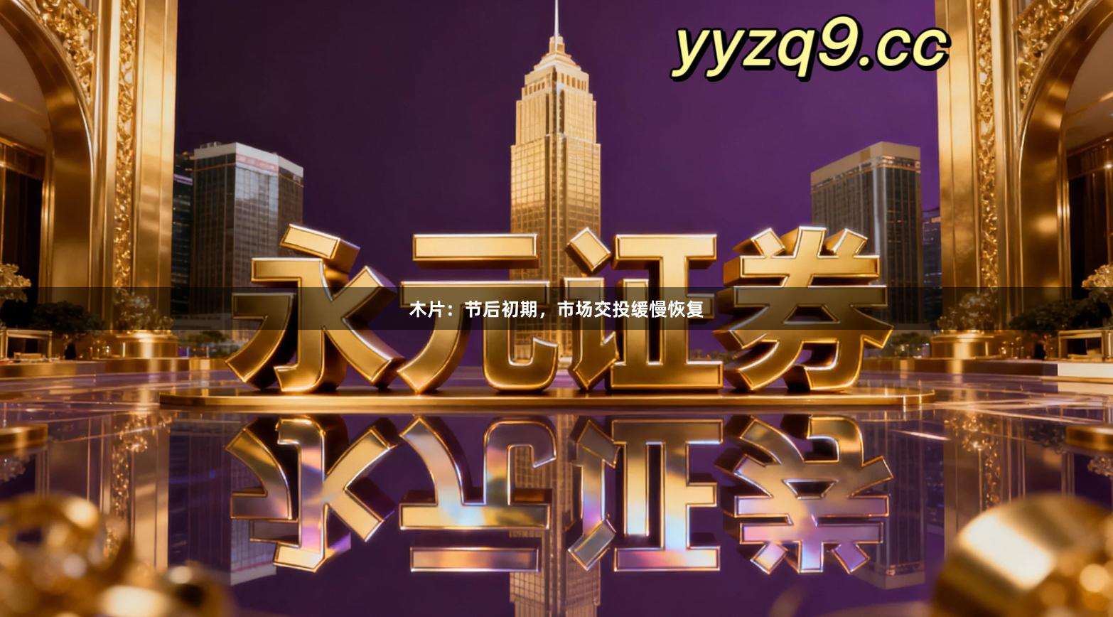 木片：节后初期，市场交投缓慢恢复