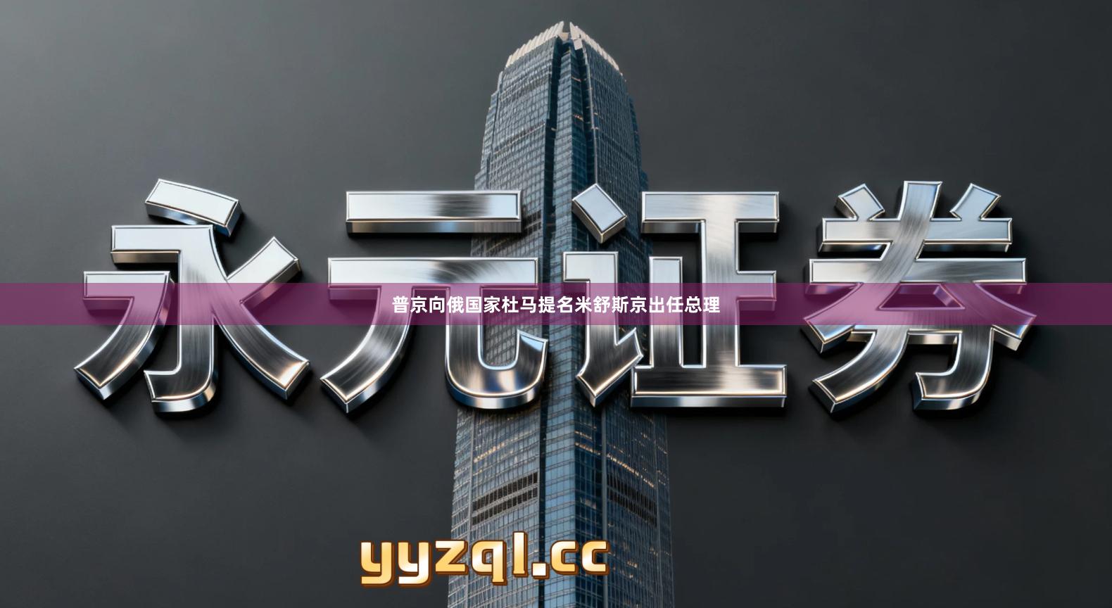 普京向俄国家杜马提名米舒斯京出任总理