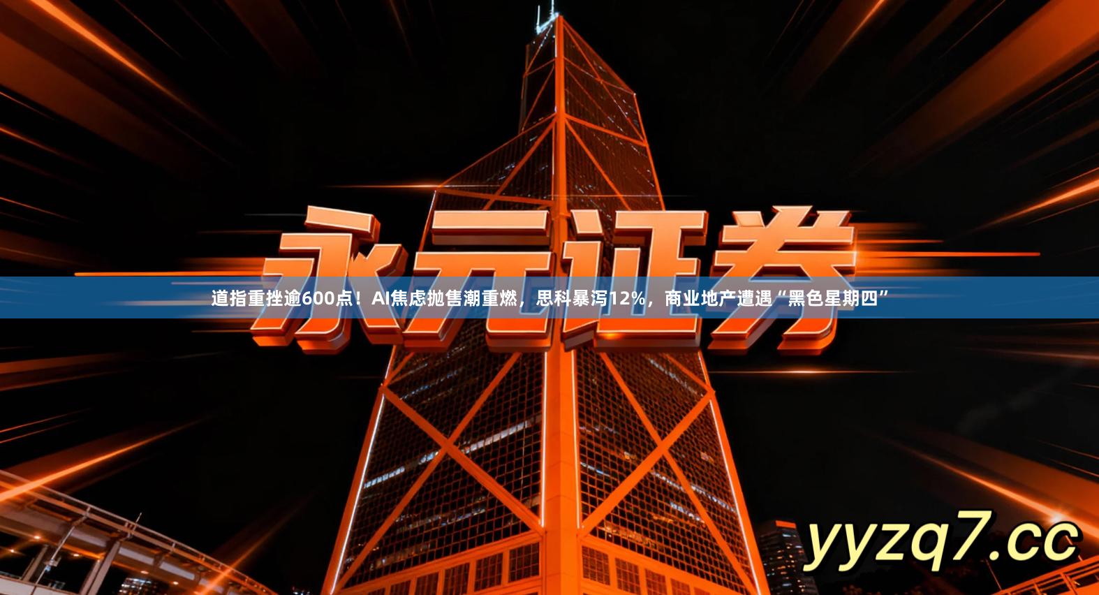 道指重挫逾600点！AI焦虑抛售潮重燃，思科暴泻12%，商业地产遭遇“黑色星期四”