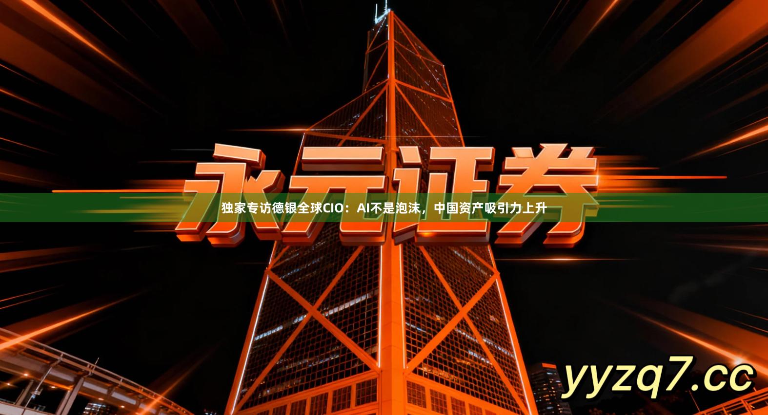 独家专访德银全球CIO：AI不是泡沫，中国资产吸引力上升