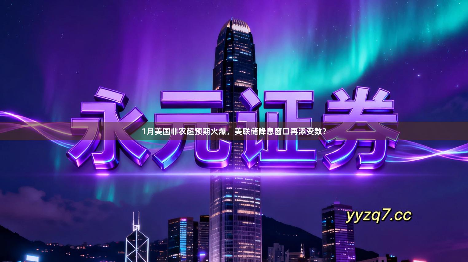 1月美国非农超预期火爆，美联储降息窗口再添变数？