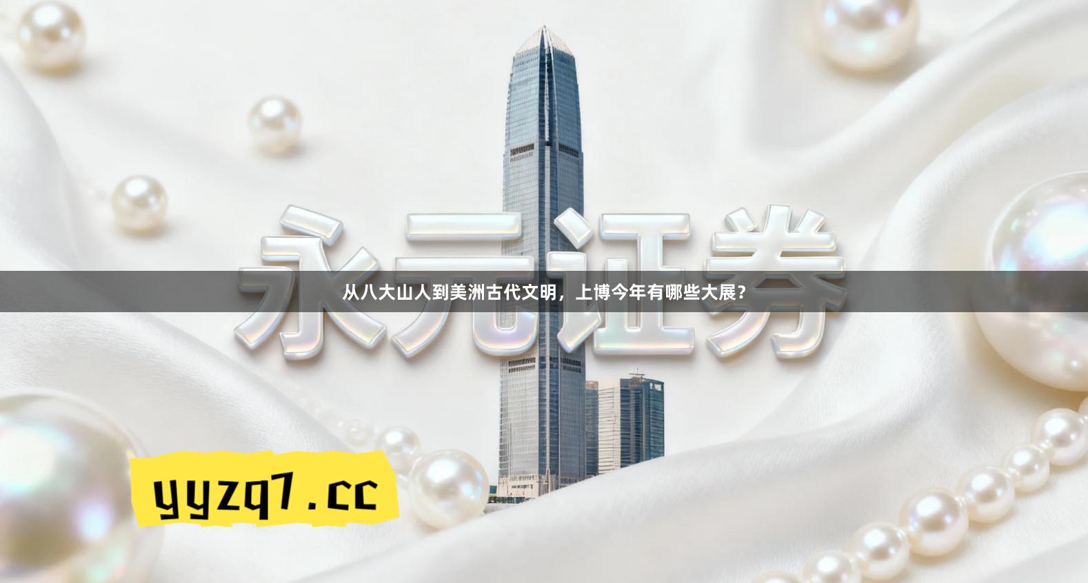 从八大山人到美洲古代文明,上博今年有哪些大展?