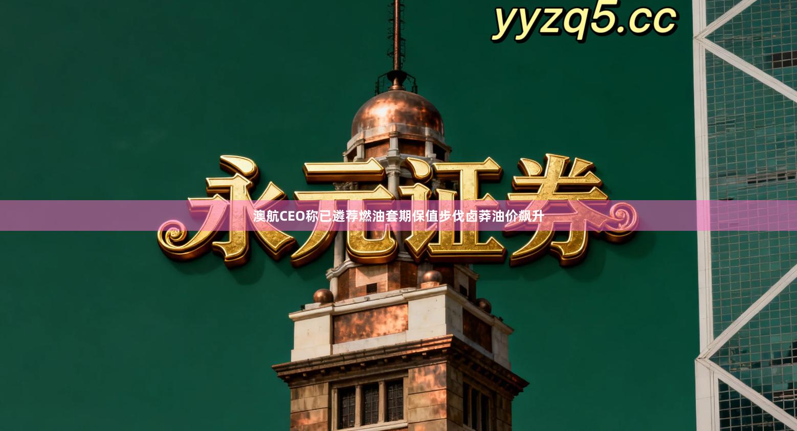 澳航CEO称已遴荐燃油套期保值步伐卤莽油价飙升